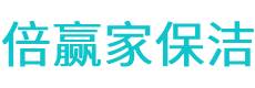 渭源县保洁公司